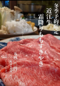 近江牛のすき焼き