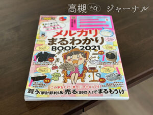 メルカリまるわかりBOOK2021