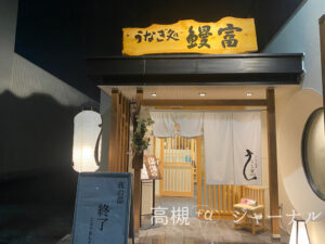 高槻のうなぎが美味しいお店