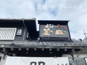 枚方　うどんの釜盛 かませい