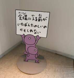 ヨシタケシンスケ展