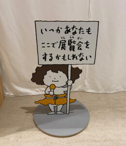 ヨシタケシンスケ展