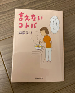 益田ミリ言えないコトバ