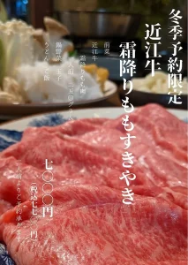 近江牛すき焼きメニュー
