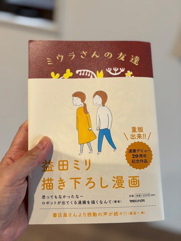 益田ミリ『ミウラさんの友達』レビュー