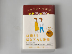 益田ミリ『ミウラさんの友達』感想