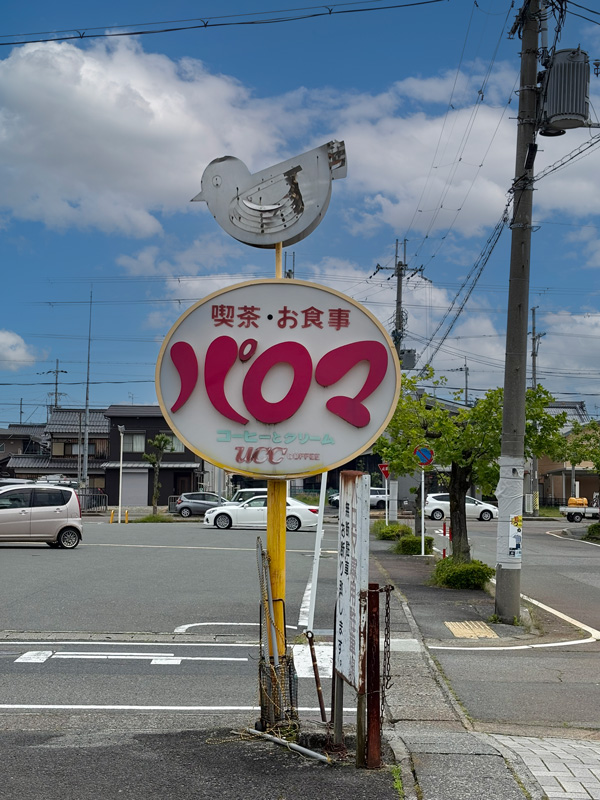 高島市近江今津駅おススメの店喫茶パロマ